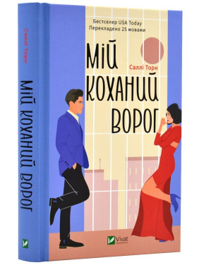 Мій коханий ворог. Саллі Торн