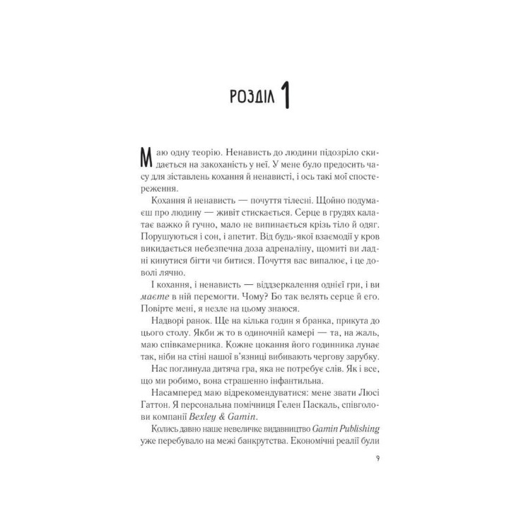 Мой любимый враг. Салли Торн