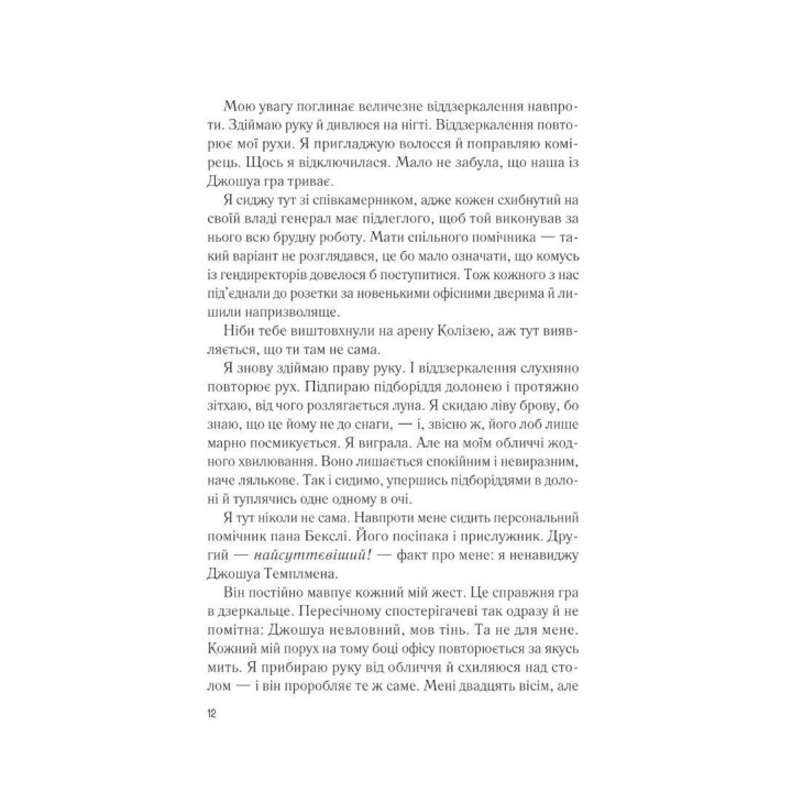 Мій коханий ворог. Саллі Торн