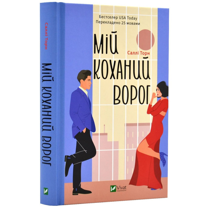 Мій коханий ворог. Саллі Торн