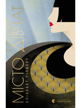 Місто дівчат. Елізабет Ґілберт