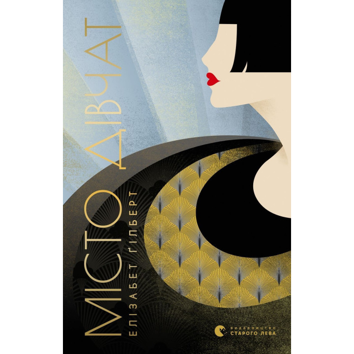 Місто дівчат. Елізабет Ґілберт