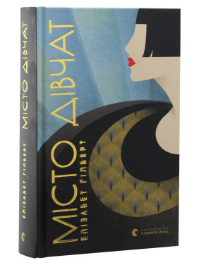 Місто дівчат. Елізабет Ґілберт