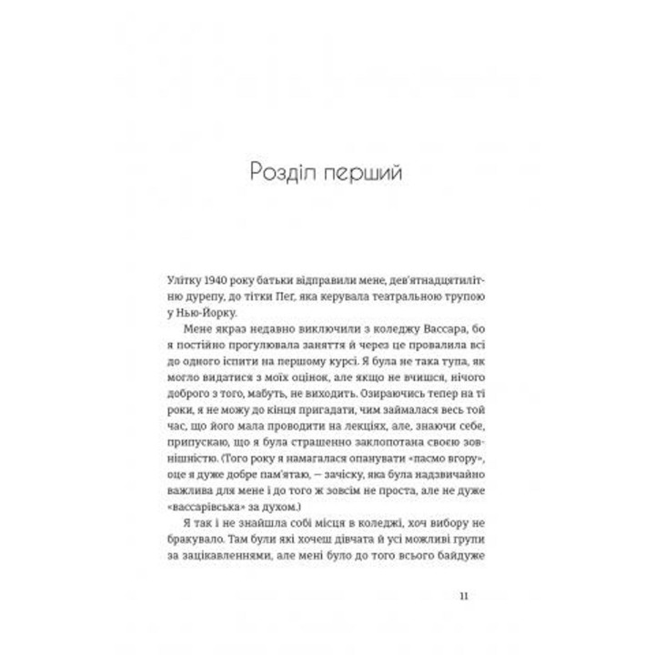 Місто дівчат. Елізабет Ґілберт