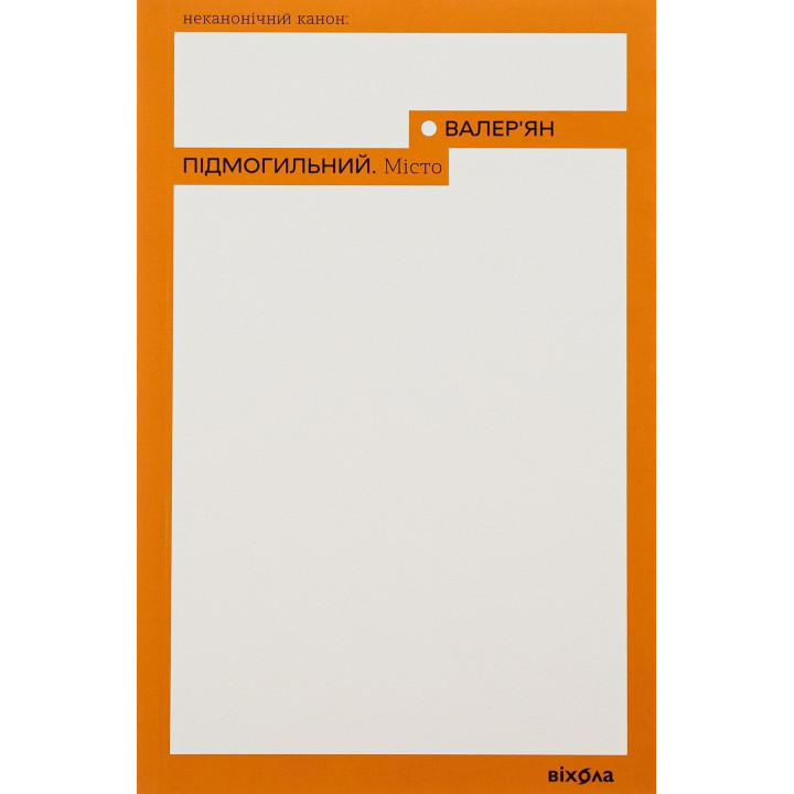 Місто. Валер'ян Підмогильний