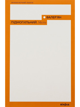 Місто. Валер'ян Підмогильний
