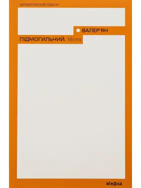 Місто. Валер'ян Підмогильний