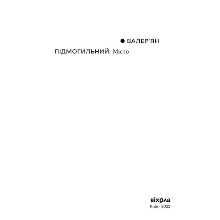 Місто. Валер'ян Підмогильний