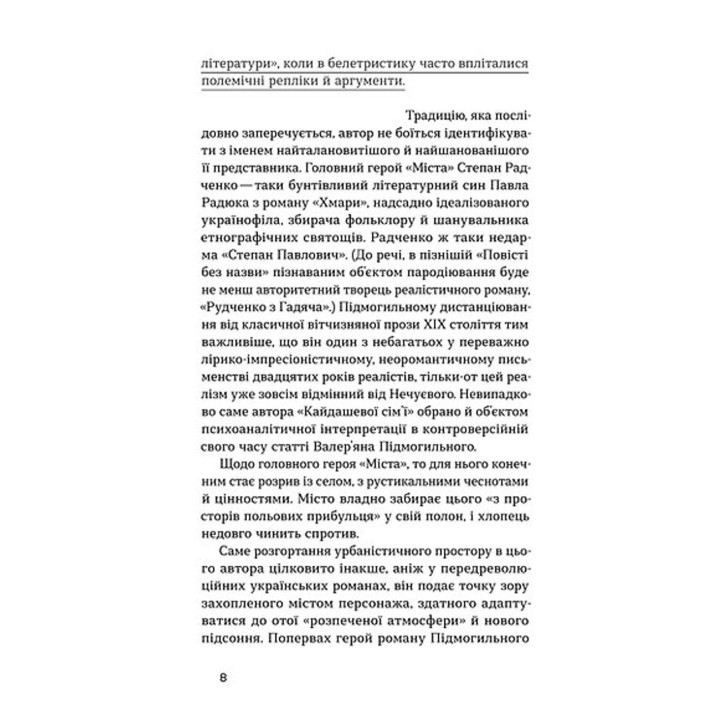 Місто. Валер'ян Підмогильний