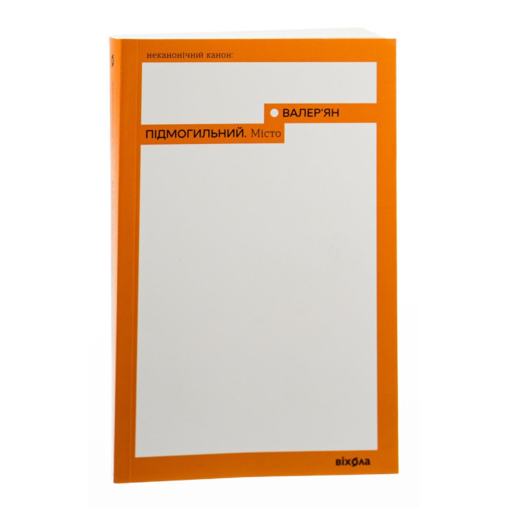 Місто. Валер'ян Підмогильний