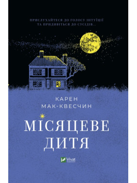 Місяцеве дитя. Карен Мак-Квесчин