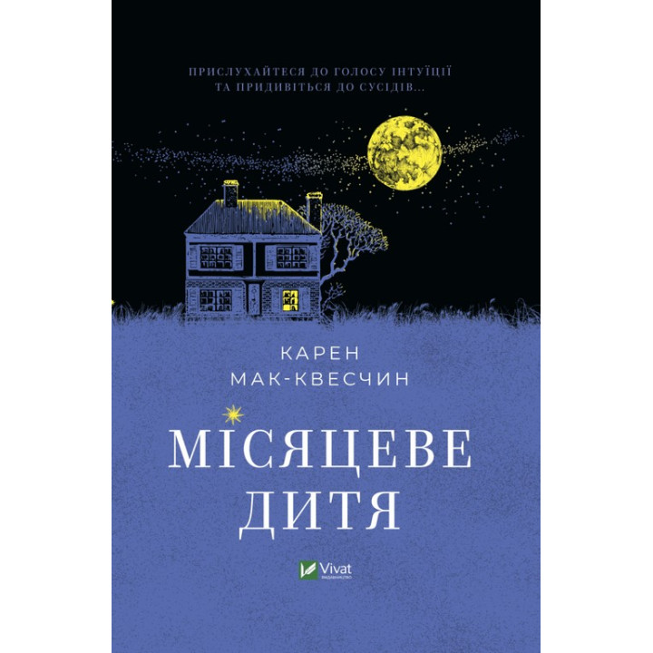 Місяцеве дитя. Карен Мак-Квесчин