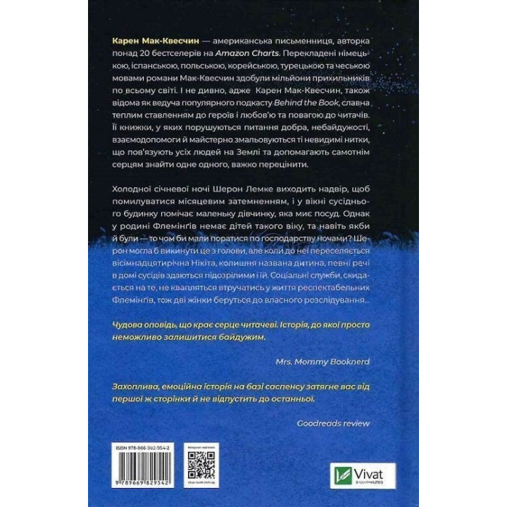 Місяцеве дитя. Карен Мак-Квесчин