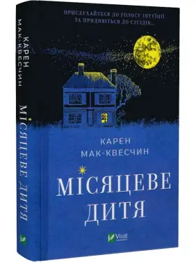 Місяцеве дитя. Карен Мак-Квесчин