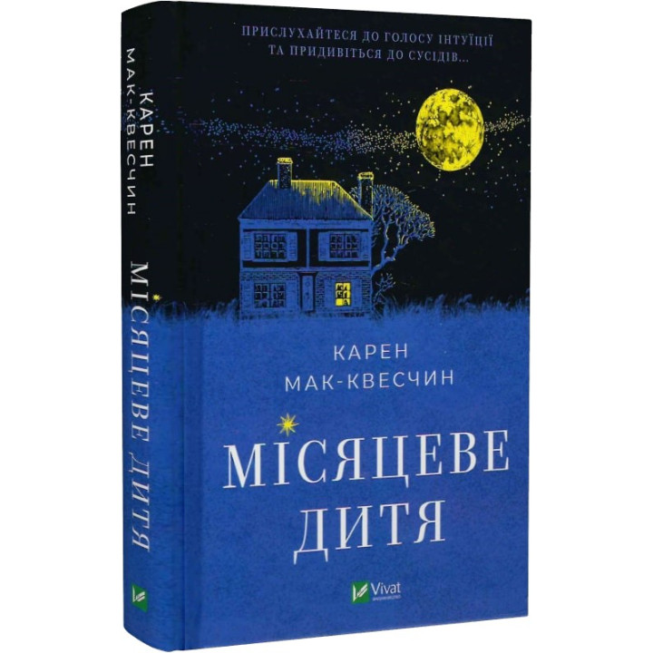Місяцеве дитя. Карен Мак-Квесчин