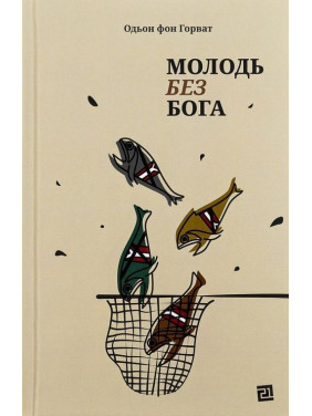Молодь без Бога. Одьон фон Горват
