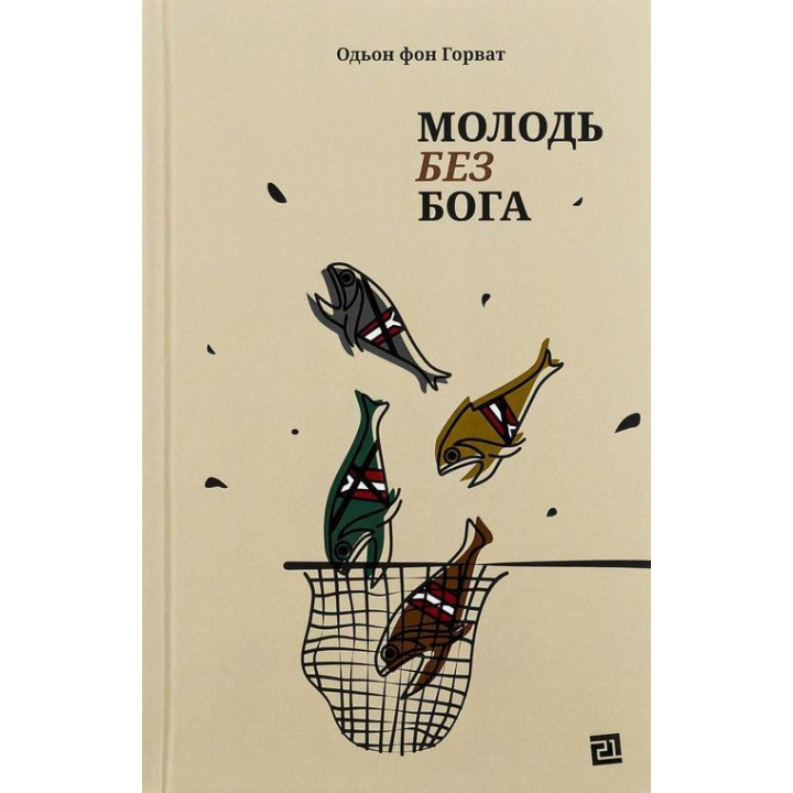 Молодь без Бога. Одьон фон Горват