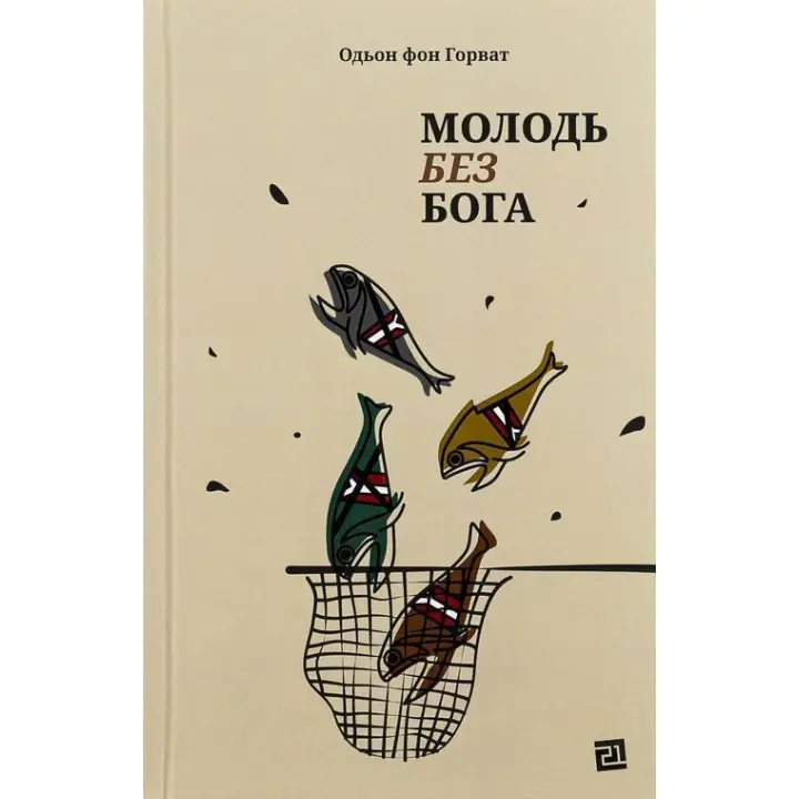 Молодь без Бога. Одьон фон Горват
