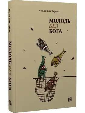 Молодь без Бога. Одьон фон Горват