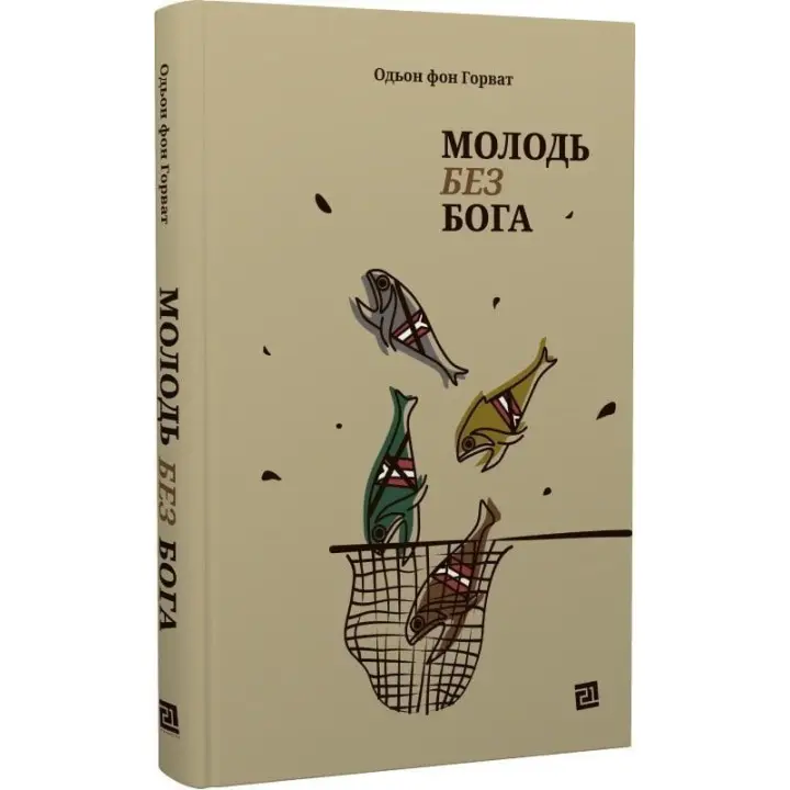 Молодь без Бога. Одьон фон Горват