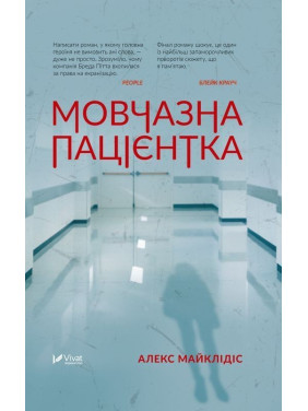 Мовчазна пацієнтка. Алекс Майклідіс