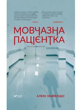 Мовчазна пацієнтка. Алекс Майклідіс