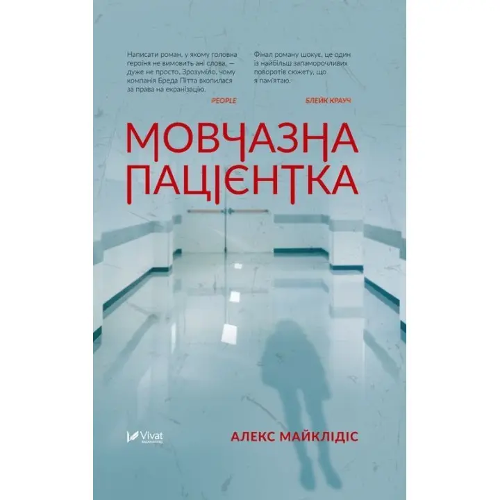 Мовчазна пацієнтка. Алекс Майклідіс