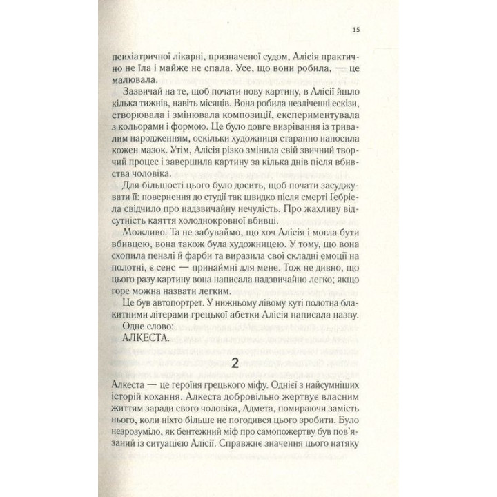 Мовчазна пацієнтка. Алекс Майклідіс