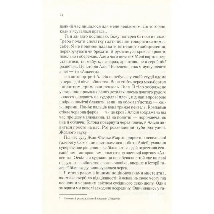 Мовчазна пацієнтка. Алекс Майклідіс