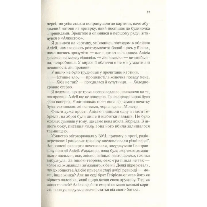 Мовчазна пацієнтка. Алекс Майклідіс
