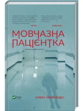 Мовчазна пацієнтка. Алекс Майклідіс