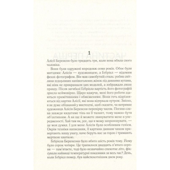 Мовчазна пацієнтка. Алекс Майклідіс