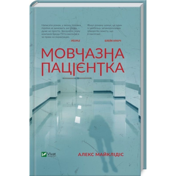 Мовчазна пацієнтка. Алекс Майклідіс
