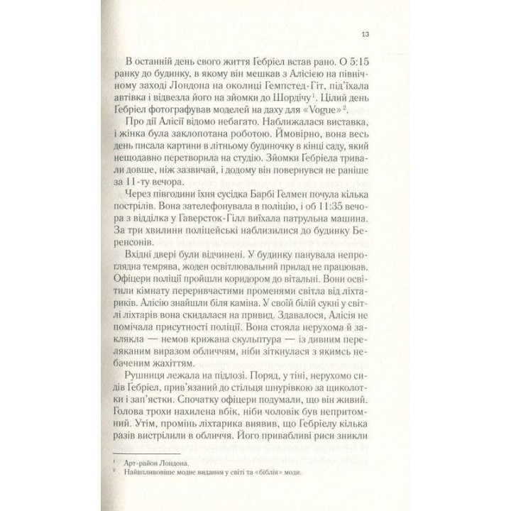 Мовчазна пацієнтка. Алекс Майклідіс