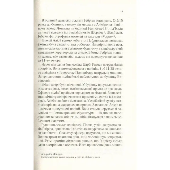 Мовчазна пацієнтка. Алекс Майклідіс