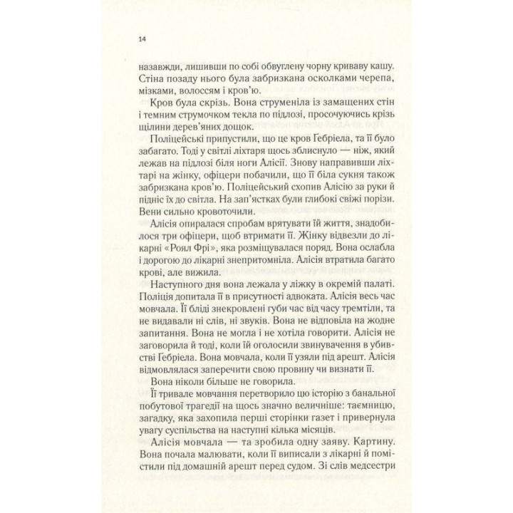 Мовчазна пацієнтка. Алекс Майклідіс