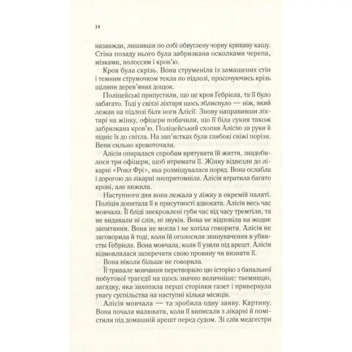 Мовчазна пацієнтка. Алекс Майклідіс