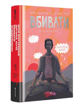 Моя внутрішня дитина хоче вбивати усвідомлено. Карстен Дюсс