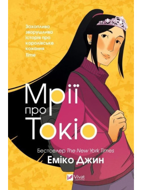 Мрії про Токіо. Еміко Джин