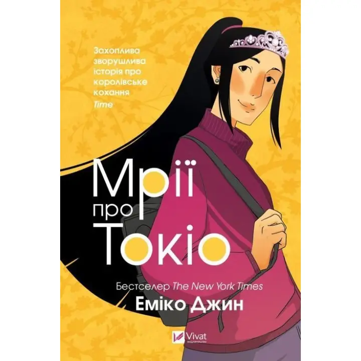 Мечты о Токио. Эмико Джин