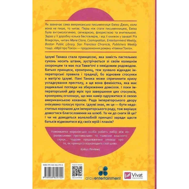 Мечты о Токио. Эмико Джин