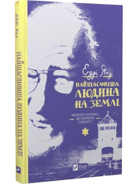 Найщасливіша людина на Землі. Мемуари чоловіка, що пережив Голокост. Едді Яку