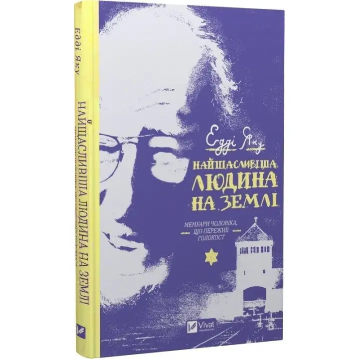 Найщасливіша людина на Землі. Мемуари чоловіка, що пережив Голокост. Едді Яку
