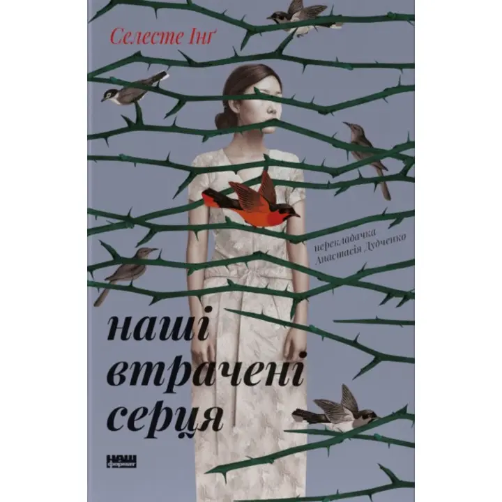 Наши потерянные сердца. Селесте Инг