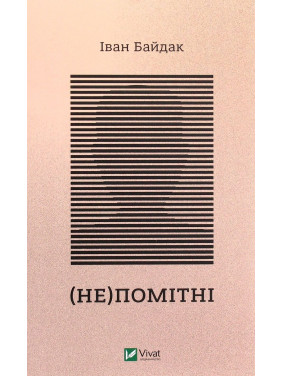 (Не)помітні. Іван Байдак