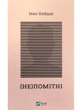 (Не)помітні. Іван Байдак
