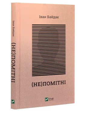 (Не)помітні. Іван Байдак