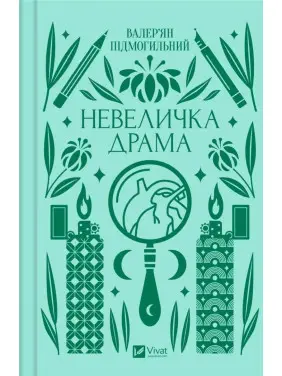 Небольшая драма. Валерьян Подмогильный