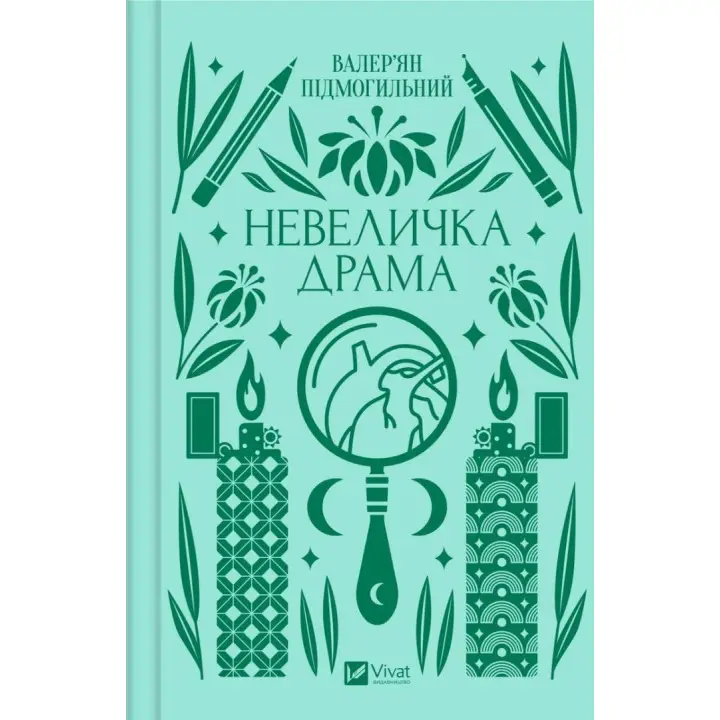 Небольшая драма. Валерьян Подмогильный