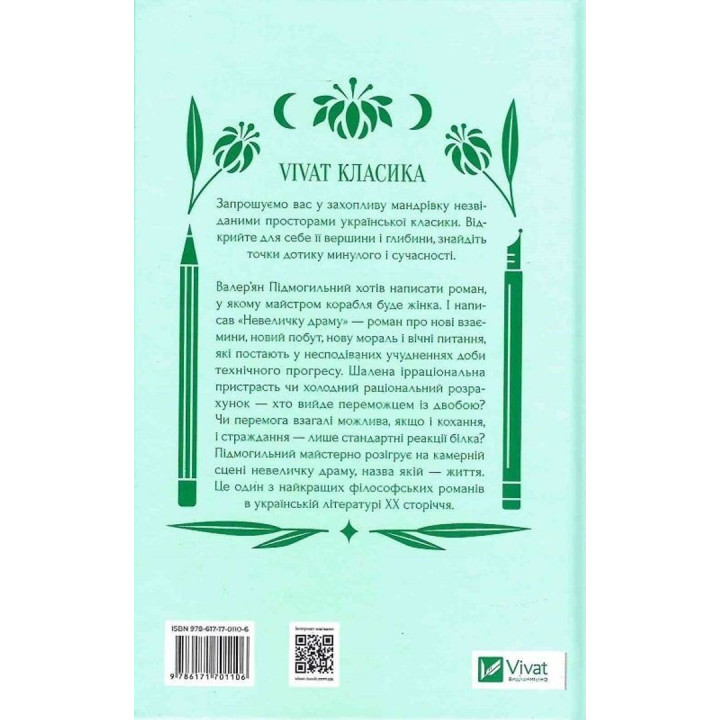 Невеличка драма. Валер'ян Підмогильний